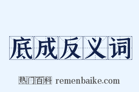 底成反义词是什么意思的图片